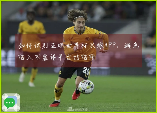 如何识别正规世界杯买球APP，避免陷入不靠谱平台的陷阱