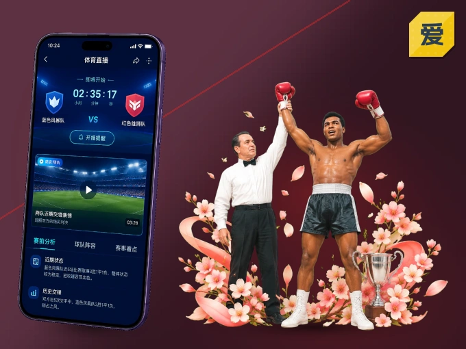 爱游戏 APP，随时掌握比赛进程
