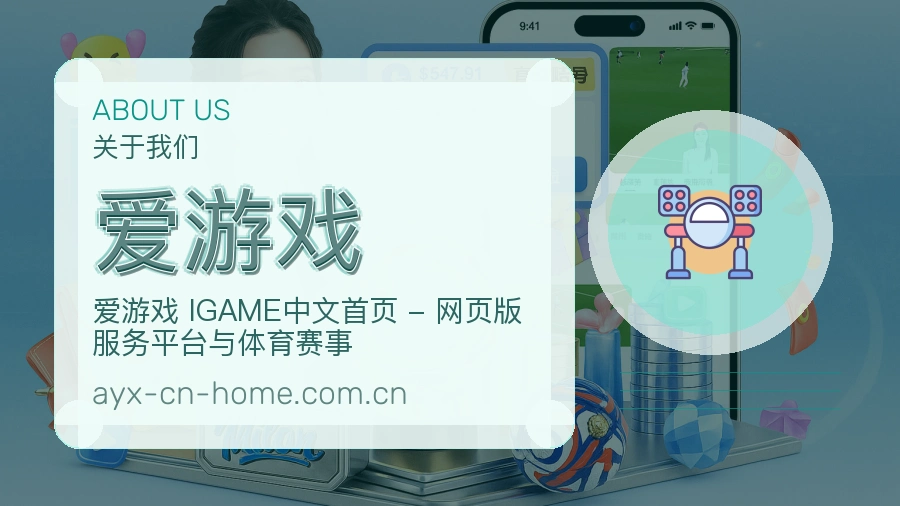 爱游戏关于我们模块图