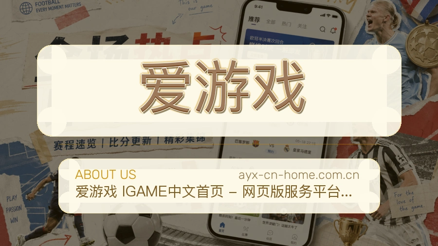 爱游戏球迷交流服务介绍